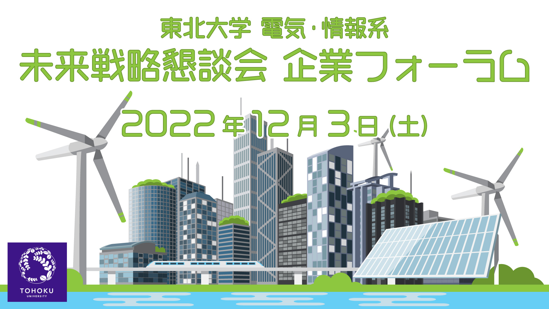 東北⼤学 電気・情報系未来戦略懇談会 企業フォーラム OnLine