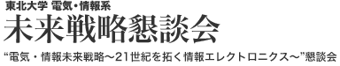 東北⼤学 電気・情報系未来戦略懇談会 企業フォーラム OnLine