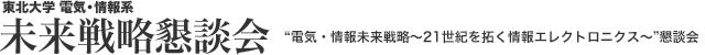 東北⼤学 電気・情報系未来戦略懇談会 企業フォーラム OnLine